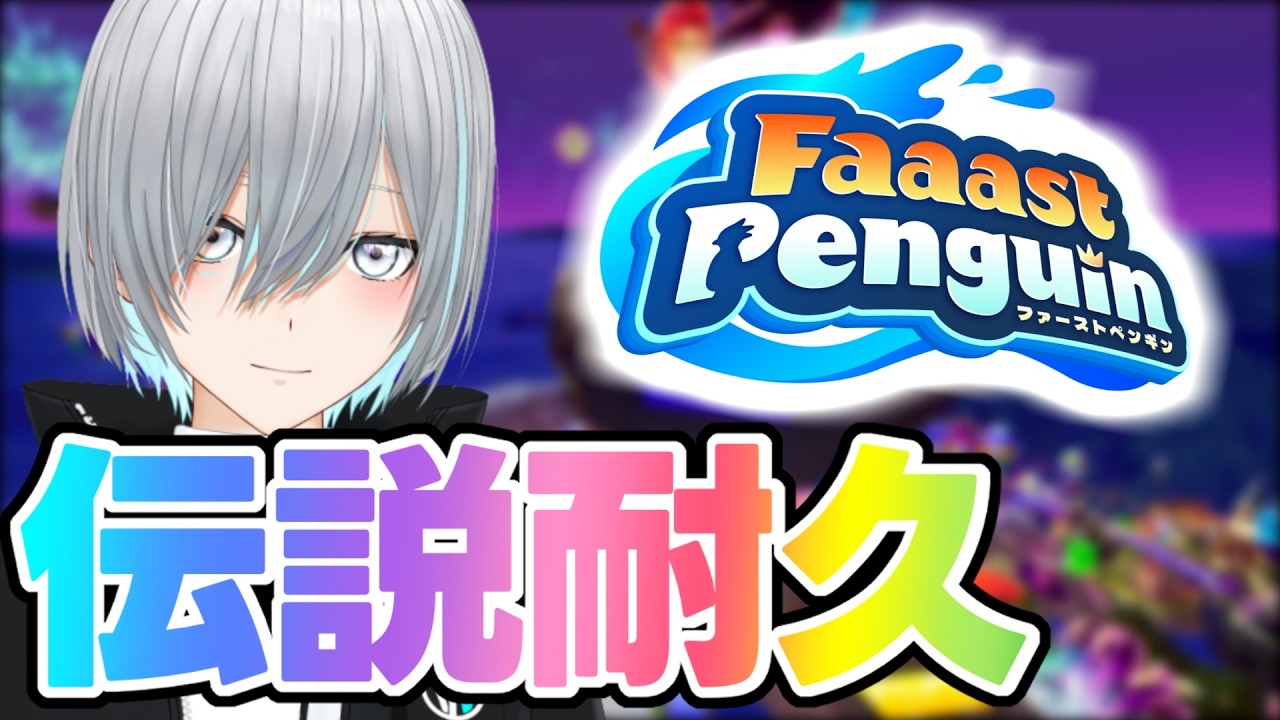 【Faaast Penguin】そろそろ伝説なっときましょかってことで【旅人つるぎ・新人VTuber】
