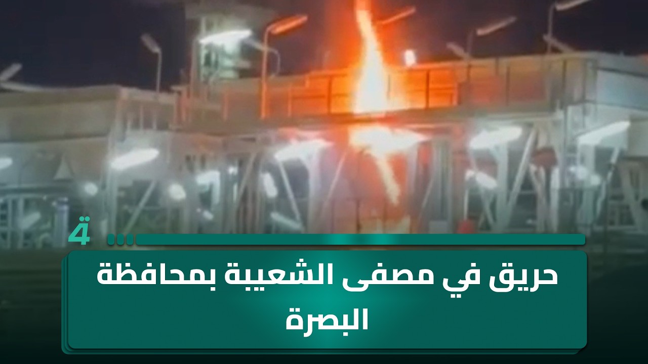 فيديو | حريق في مصفى الشعيبة بمحافظة البصرة