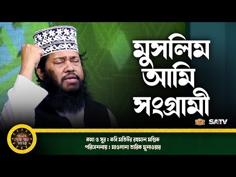 মুসলিম আমি সংগ্রামী আমি | Muslim Ami Songrami | মাওলানা তারিক মুনাওয়ার | Bayanno Telemedia