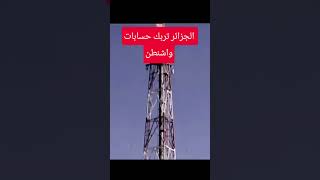 #شاهد لماذا تقلق واشنطن من الجزائر؟ روسيا والصين في قلب المعادلة!