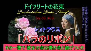 Download lagu 50, クロプシュトック「バラのリボン」（シュトラウス 他）#76（260531） mp3