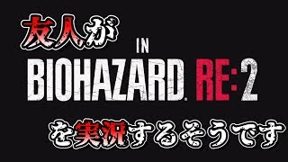 【制限時間30分】ビビリな友人がバイオRE:2を実況するそうです。#0【バイオハザードRE:2】
