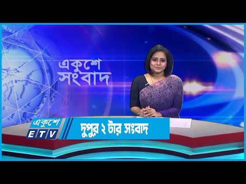 2 PM News || দুপুর ২ টার সংবাদ || 28 May 2023 || ETV News