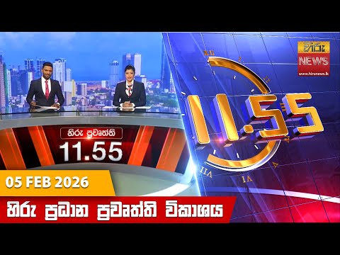 Hiru News 11:55 AM | 2026-02-05
