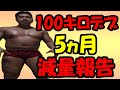 100キロから 〇〇キロ！5か月の減量結果報告！