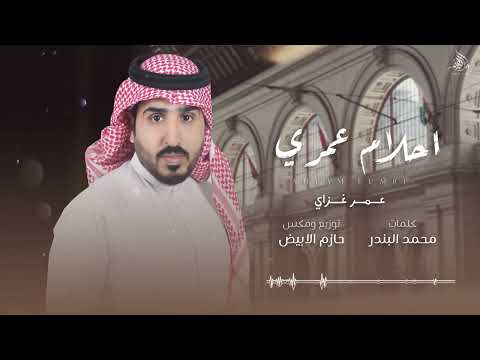 احلام عمري - عمر غزاي