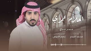 كلمات اغنية احلام عمري عمر غزاي