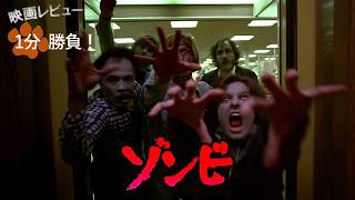 『ゾンビ』('78)【映画レビュー１分勝負！】