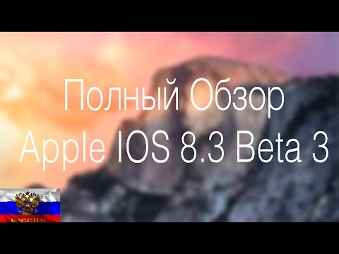 Обзор IOS 8.3 BETA 3 (ПОЛНЫЙ)
