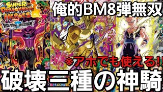 【SDBHバトスタ】誰でも簡単BM8弾環境破壊の俺的な鍵カード!!【BM8ぶっぱ】