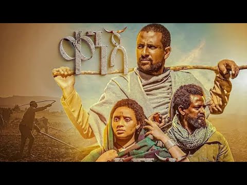 ቀንጃ- kenja |ሙሉ ፊልም New Ethiopian Full Amharic Movie 2025