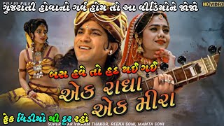 Ek Radha Ek Meera || Vikram Thakor || Full Movie Gujarati 2023 || એક રાધા એક મીરા || ARK FILM'S