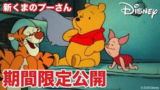 【期間限定無料公開】新くまのプーさん | 早く寝なくちゃだめ！