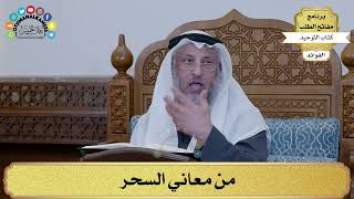 176 - من معاني السحر - عثمان الخميس