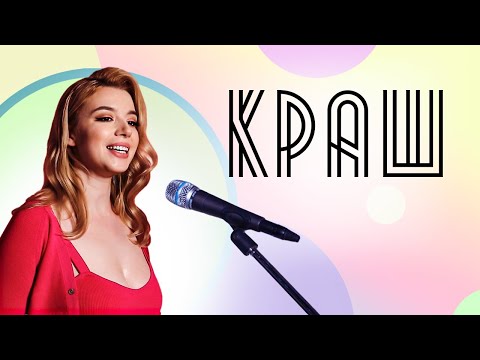 Соня Кузьмина - Краш (Клава Кока & NILETTO cover)
