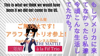 アラフィフトリオチャンネル　第６回は「もしアメリカに来てなかったら私達今頃こんな生活してたかも？」
