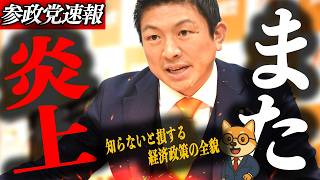 ※速報【神谷宗幣】また炎上…参政党は増税派になったのか？　知らないと損する経済政策の全貌