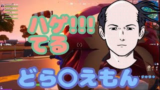 ついにドラ○もんがはげた!!!＜フォートナイト＞３
