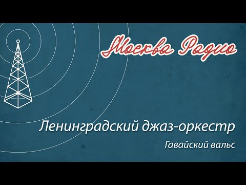 Ленинградский джаз-оркестр - Гавайский вальс