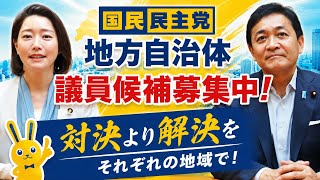 【国民民主党 切り抜き】地方自治体議員候補募集中！対決より解決をそれぞれの地域で！