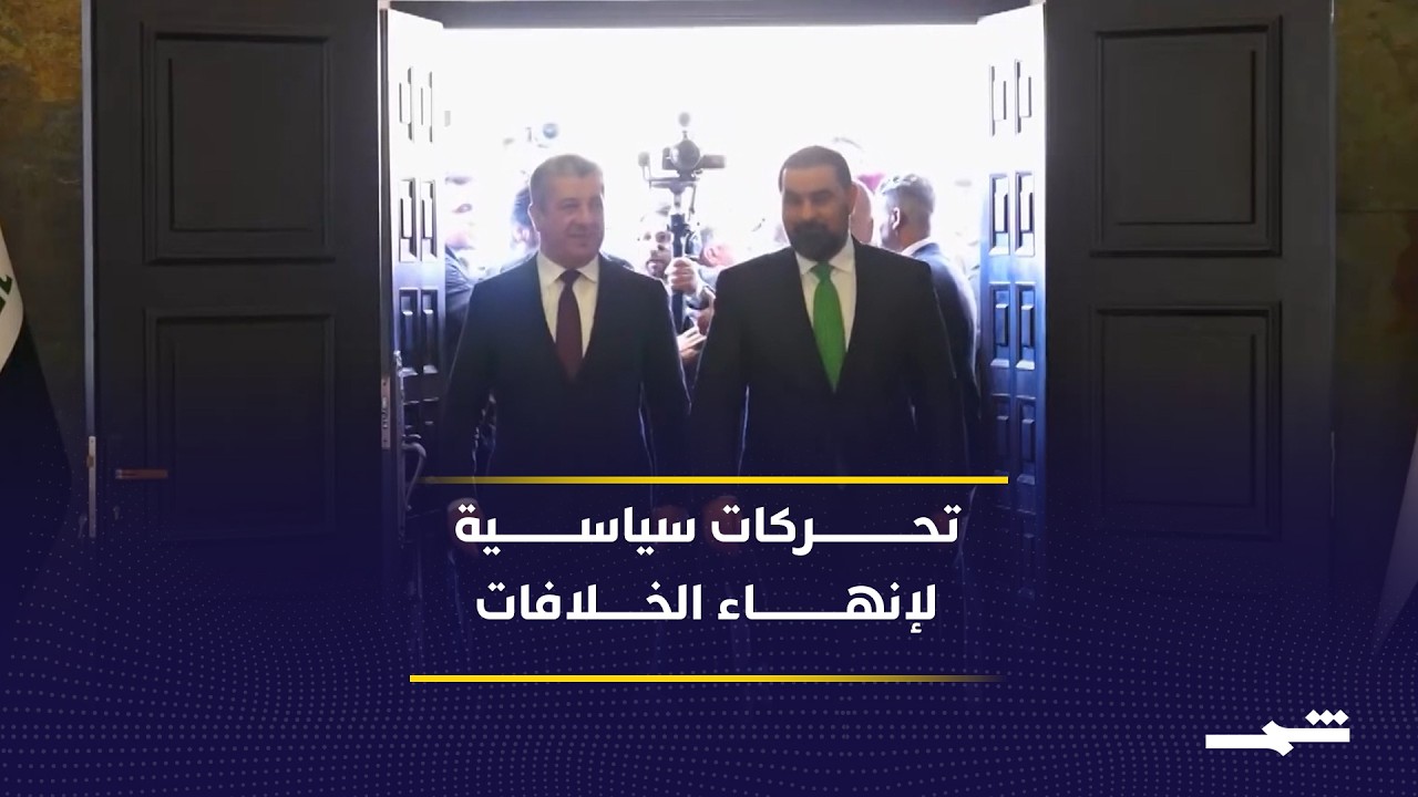 فيديو | زيارة رئيس إقليم كوردستان إلى بغداد تفتح حوارا جديدا لحل الخلافات بين الجانبين سياسيا