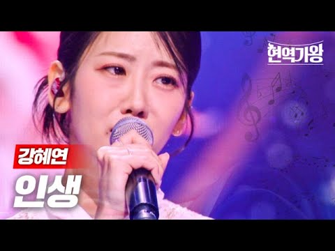 강혜연 - 인생｜현역가왕 3회 231212