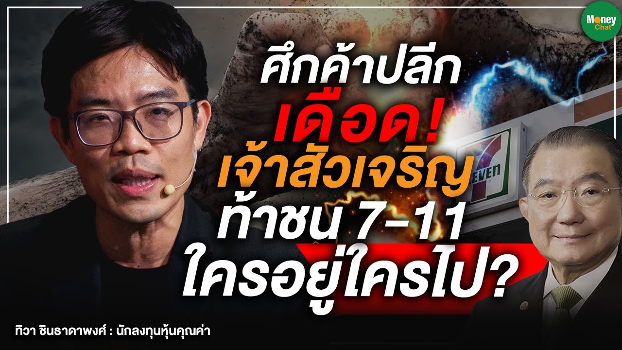 ศึกค้าปลีกเดือด! เจ้าสัวเจริญ ท้าชน 7-11 ใครอยู่ใครไป - Money Chat Thailand I ทิวา ชินธาดาพงศ์