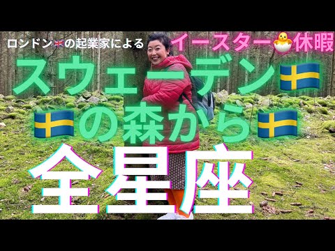 ファッションビジネス学科 【🇸🇪スウェーデン🇸🇪スコーネ地方の森🌳から各星座さんに必要なメッセージ。】ヨーロッパはイースター休暇真っ只中。デンマーク🇩🇰とスウェーデン🇸🇪へ🎒リュック1つで3泊4日。