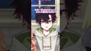 「dictionaryってどういう意味かわかる？」 #にじさんじ #Speciale #酒寄颯馬 #渚トラウト #雲母たまこ #早乙女ベリー #七瀬すず菜 #smc6周年ビンゴ #shorts