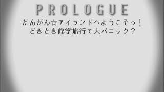 【初見歓迎】ダンガンロンパ2を完全初見プレイ(´д｀)【Part.1】