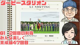 【ダビスタ】47 G1 2度目の制覇 育成編 #ダビスタ #ダービースタリオン #競馬 #育成