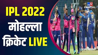 IPL 2022 LIVE : Mumbai Indians Vs Rajsthan Royals । Gujrat Titans Vs Delhi Capitals । Live Scores