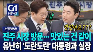 진주 시장 방문··· 맛있는 건 같이! 유난히 '도란도란' 대통령과 실장 [G1현장영상]