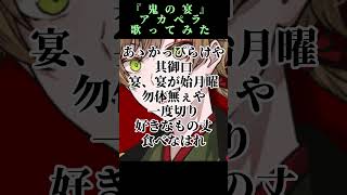 - 【アカペラ】鬼の宴 / 歌ってみた まるぐり