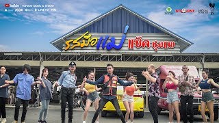 รสมือแม่ – แซ็ค ชุมแพ
