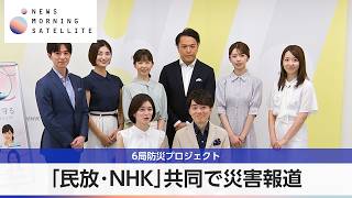 「民放・NHK」共同で災害報道 6局防災プロジェクト【モーサテ】