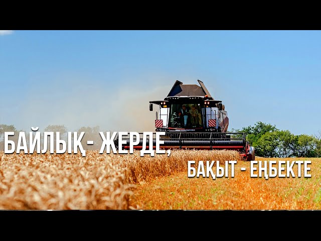 Байлық- жерде, бақыт - еңбекте