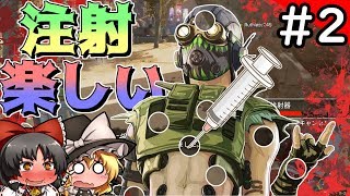 【Apex Legends】お注射打ちすぎてお肌がクレーターになった件【ゆっくり実況】#2