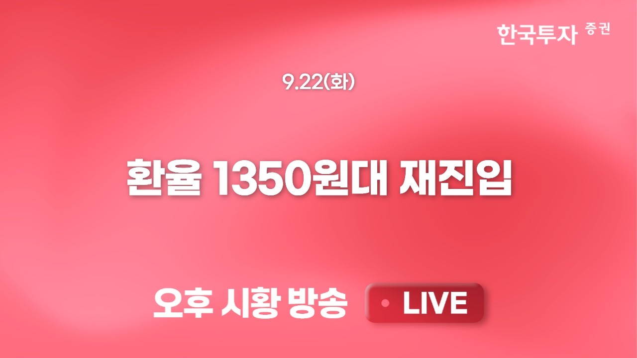 [0922 리서치톡톡] 미국 경기와 금리를 통해 살펴본 환율 전망 [끝장뉴스] 코스닥 바이오 자리를 대체하는 ?