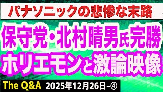 【事故映像】日本保守党・北村晴男議員が移民問題でホリエモンこと堀江貴文氏と大激論！ど正論を突きつける／パナソニックの悲惨な末路／高市政権でも外国人上限123万人…？　④【The Q&A】12/26
