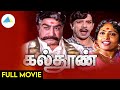 கல்தூண் 1981 Kalthoon Tamil Full Movie Sivaji Ganesan K R Vijaya Full HD