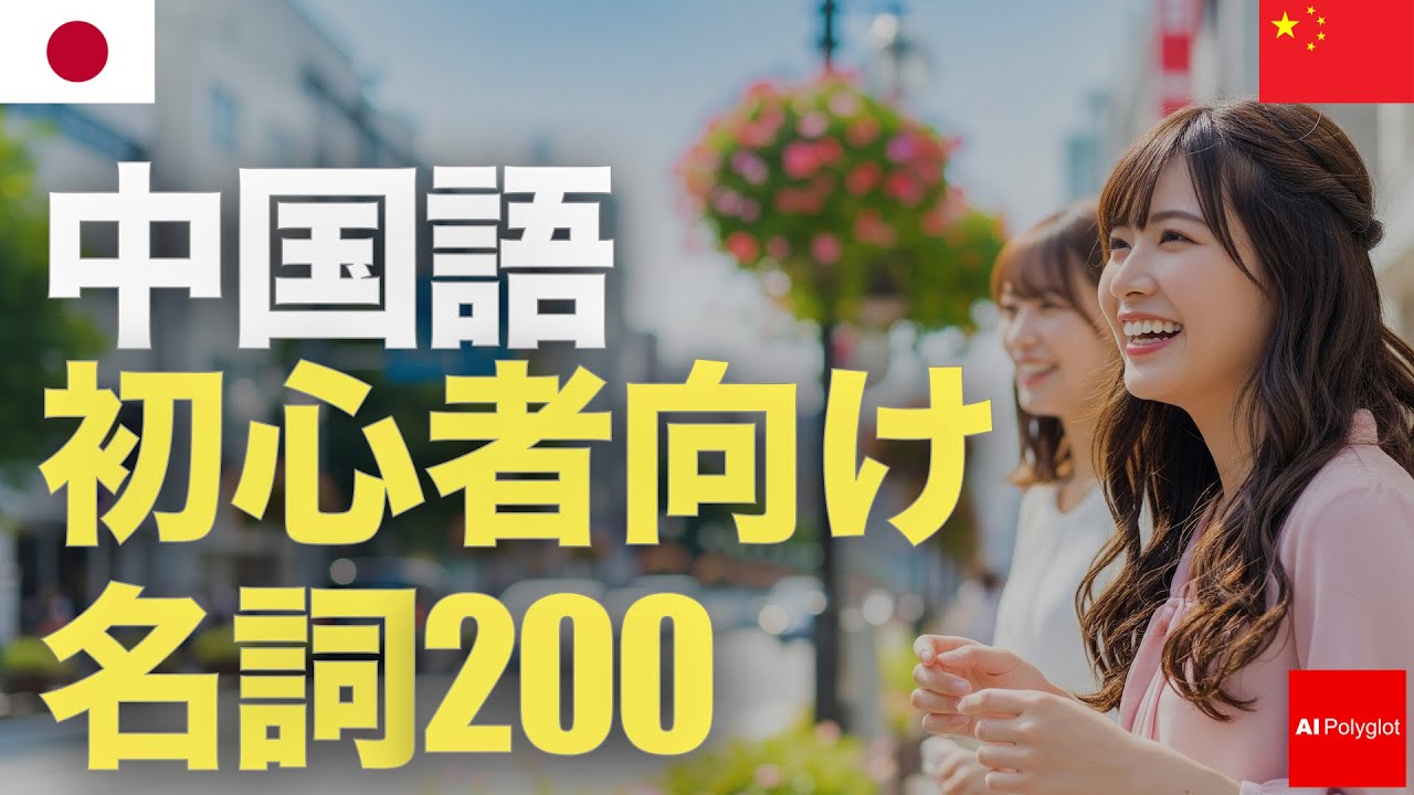 200 Chinese Nouns for Beginners | Listen | With Pinyin | Second Language episode artwork