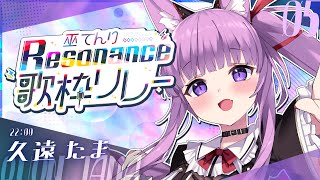 【#巫てんり歌枠リレーResonance】今宵選ばれしアニソン曲はこれだっっ🥀【久遠たま】