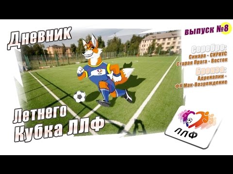 8 Выпуск Дневника Летнего Кубка ЛЛФ - сезон 2015 года - Summer Cup - LLF