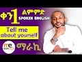 እራሳችንን እናስተዋውቅ Introducing Yourself In Amharic Day 1