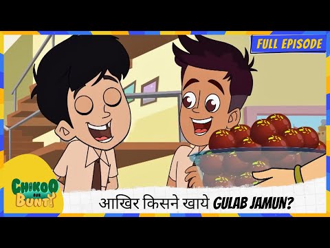 Chikoo aur Bunty | Full Episode | आखिर किसने खाये Gulab Jamun? 🍯😋