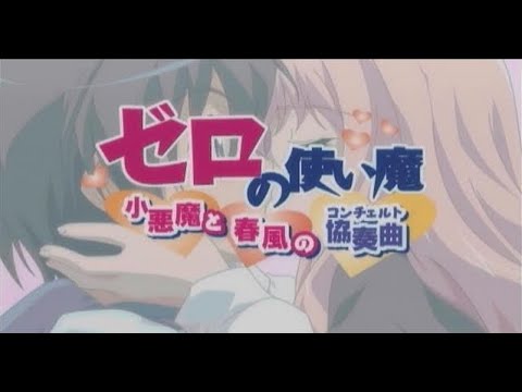 ゼロの使い魔 小悪魔と春風の協奏曲
