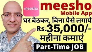 Good income work from home | Part Time job | Meesho | freelance | पार्ट टाइम जॉब | Sanjeev Kumar |
