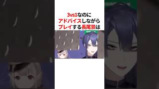 3vs1なのにアドバイスしながらプレイする長尾景　#youtuber#vtuber#雑学#豆知識