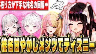 椎名甘やかしメンバーでディズニーに行った話をする夜見【にじさんじ/夜見れな/椎名唯華/周防パトラ/虎姫コトカ】